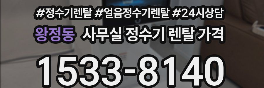 왕정동 사무실 정수기 렌탈 가격