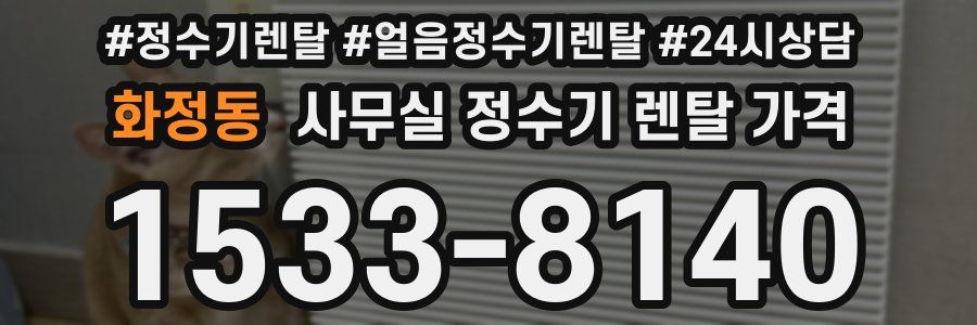 화정동 사무실 정수기 렌탈 가격