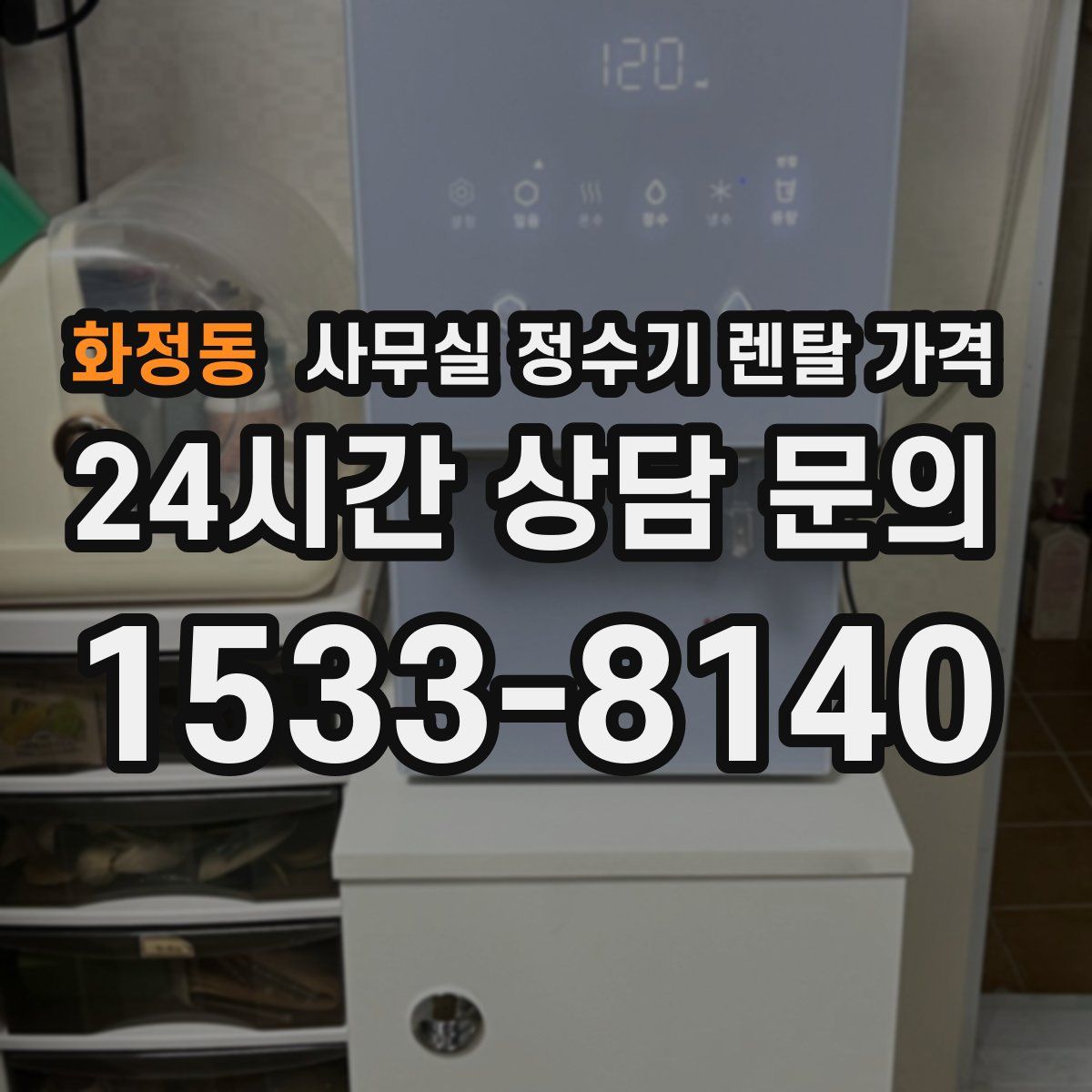 화정동 사무실 정수기 렌탈 가격