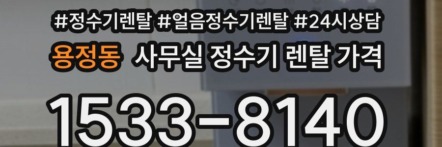 용정동 사무실 정수기 렌탈 가격