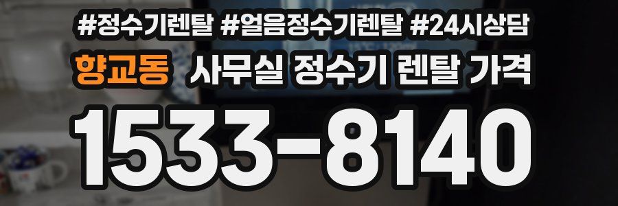 향교동 사무실 정수기 렌탈 가격