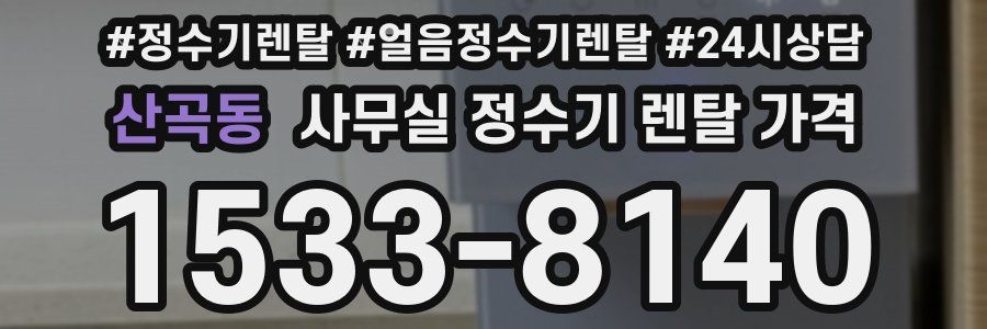 산곡동 사무실 정수기 렌탈 가격