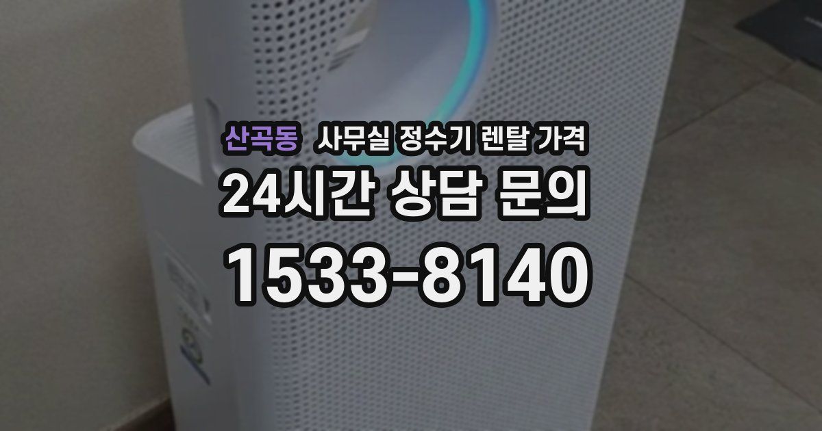산곡동 사무실 정수기 렌탈 가격