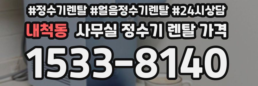 내척동 사무실 정수기 렌탈 가격
