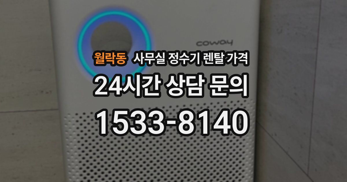 월락동 사무실 정수기 렌탈 가격