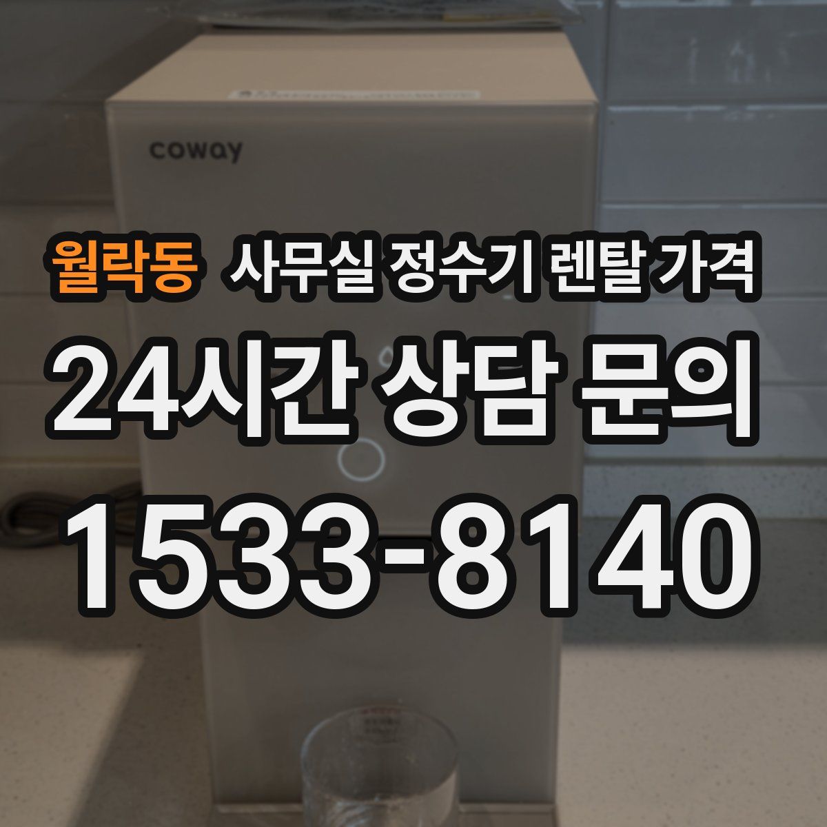 월락동 사무실 정수기 렌탈 가격