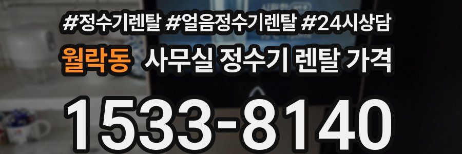 월락동 사무실 정수기 렌탈 가격