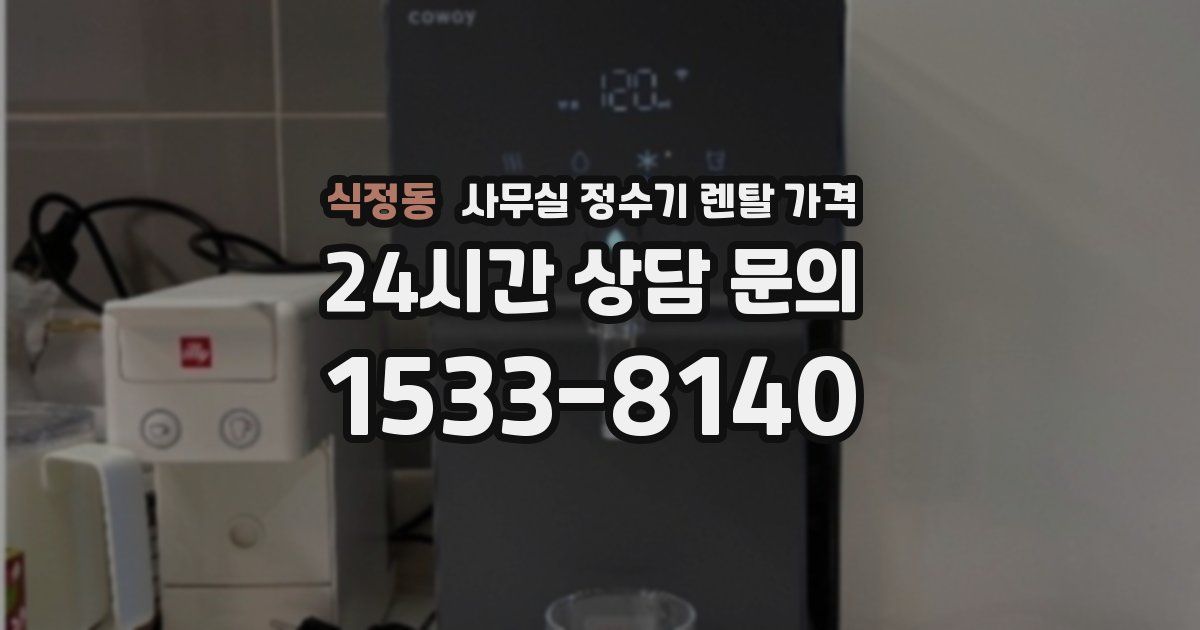 식정동 사무실 정수기 렌탈 가격