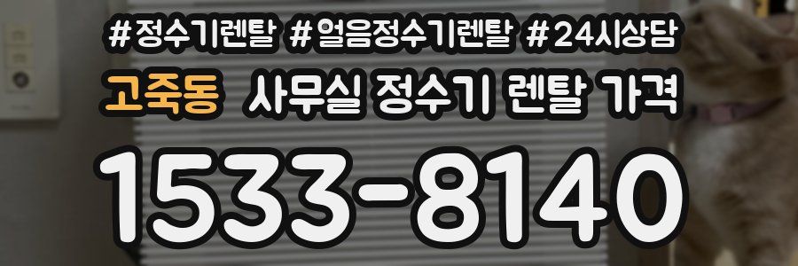 고죽동 사무실 정수기 렌탈 가격