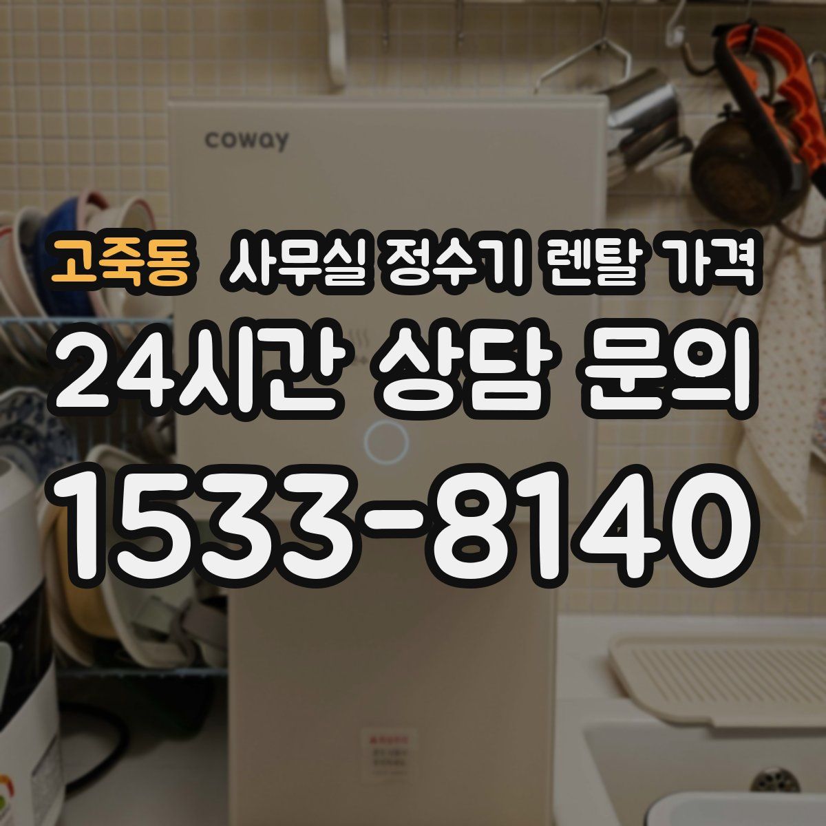 고죽동 사무실 정수기 렌탈 가격