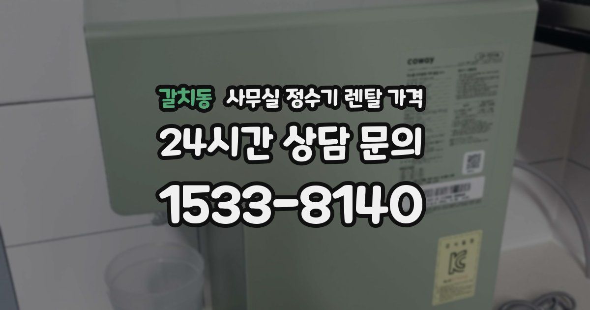 갈치동 사무실 정수기 렌탈 가격