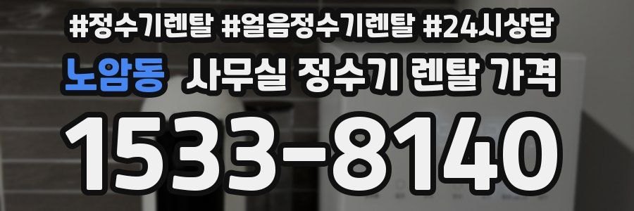 노암동 사무실 정수기 렌탈 가격