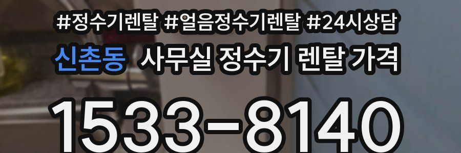 신촌동 사무실 정수기 렌탈 가격