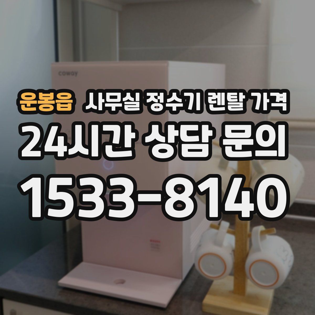 운봉읍 사무실 정수기 렌탈 가격