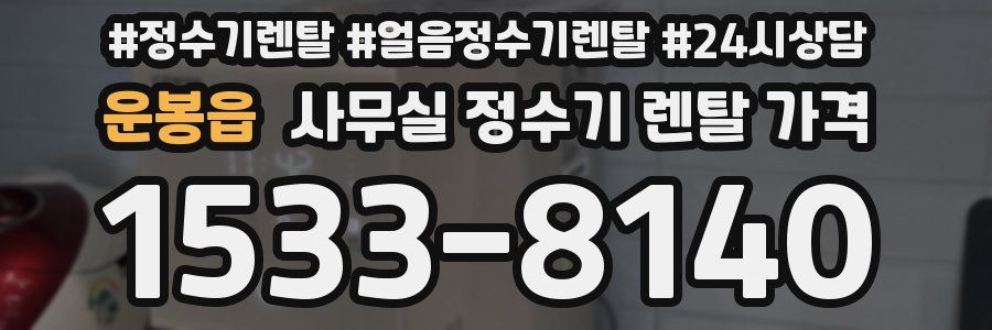 운봉읍 사무실 정수기 렌탈 가격