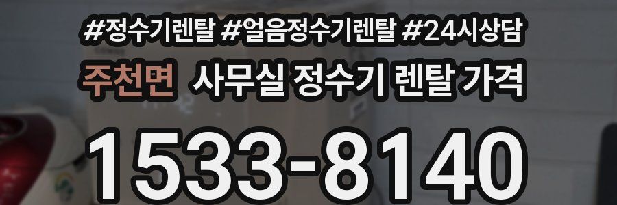 주천면 사무실 정수기 렌탈 가격