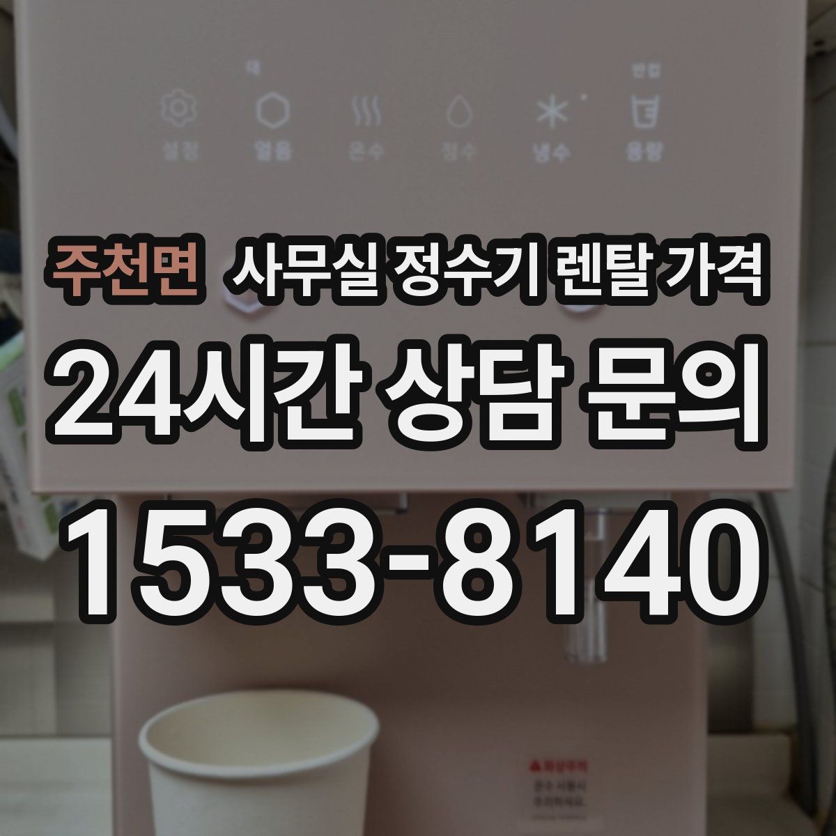 주천면 사무실 정수기 렌탈 가격