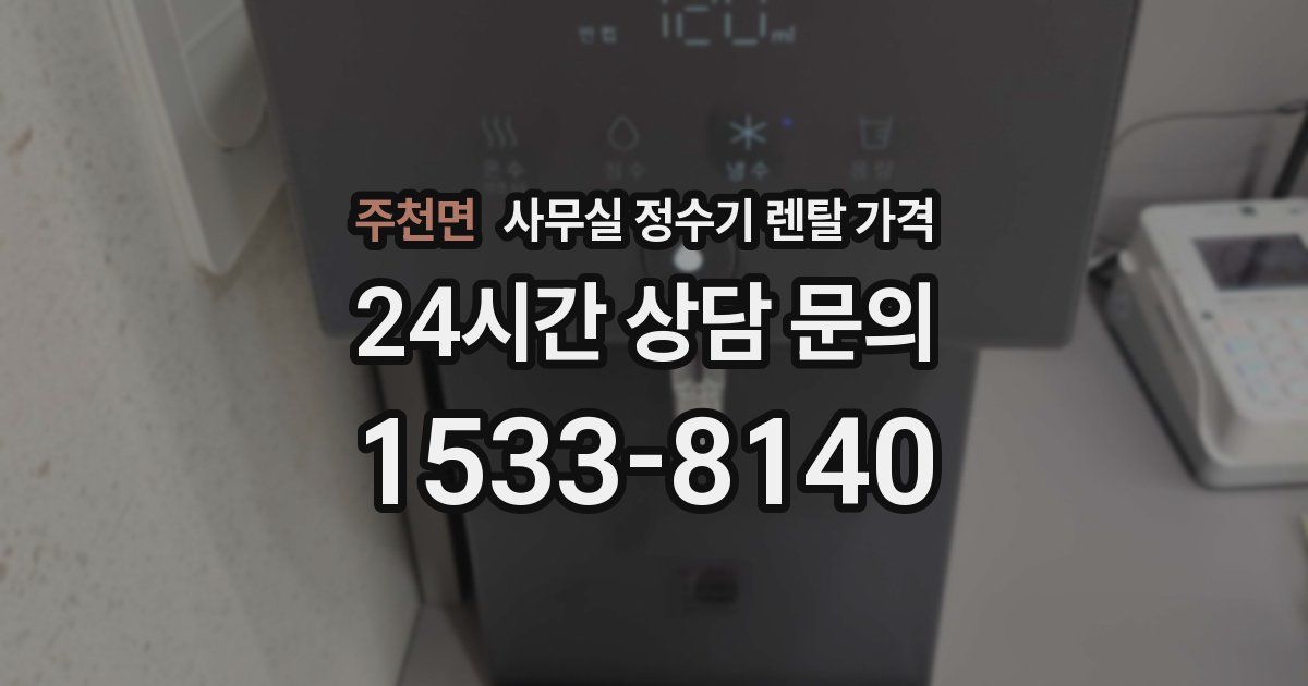 주천면 사무실 정수기 렌탈 가격