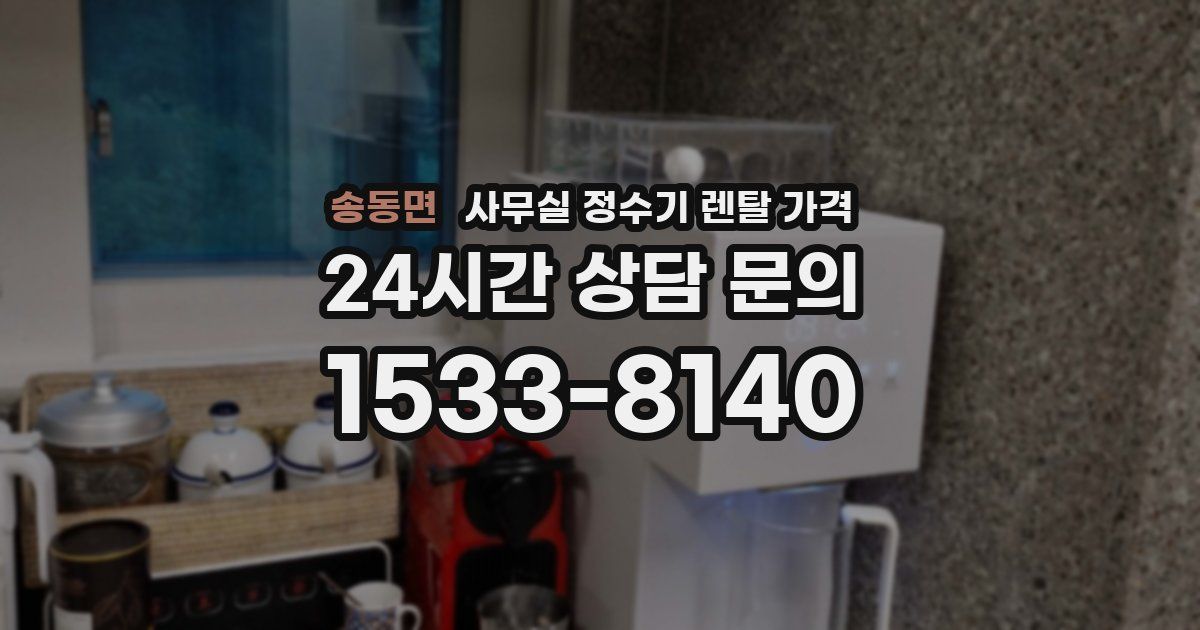 송동면 사무실 정수기 렌탈 가격