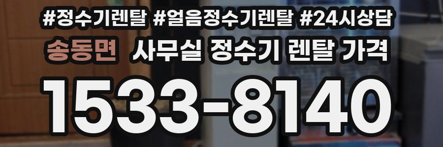 송동면 사무실 정수기 렌탈 가격