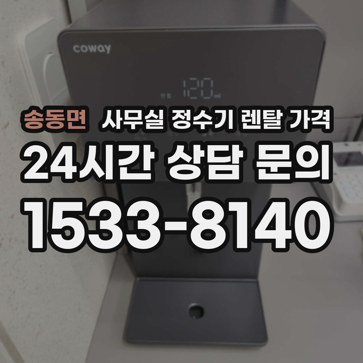 송동면 사무실 정수기 렌탈 가격
