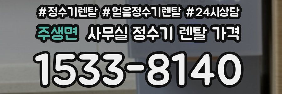 주생면 사무실 정수기 렌탈 가격