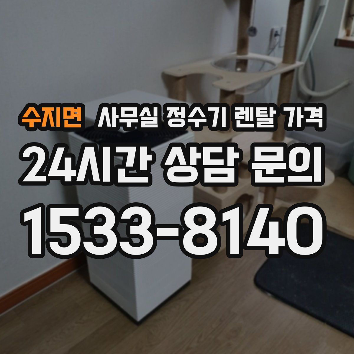 수지면 사무실 정수기 렌탈 가격