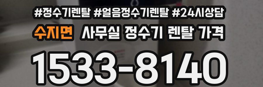수지면 사무실 정수기 렌탈 가격