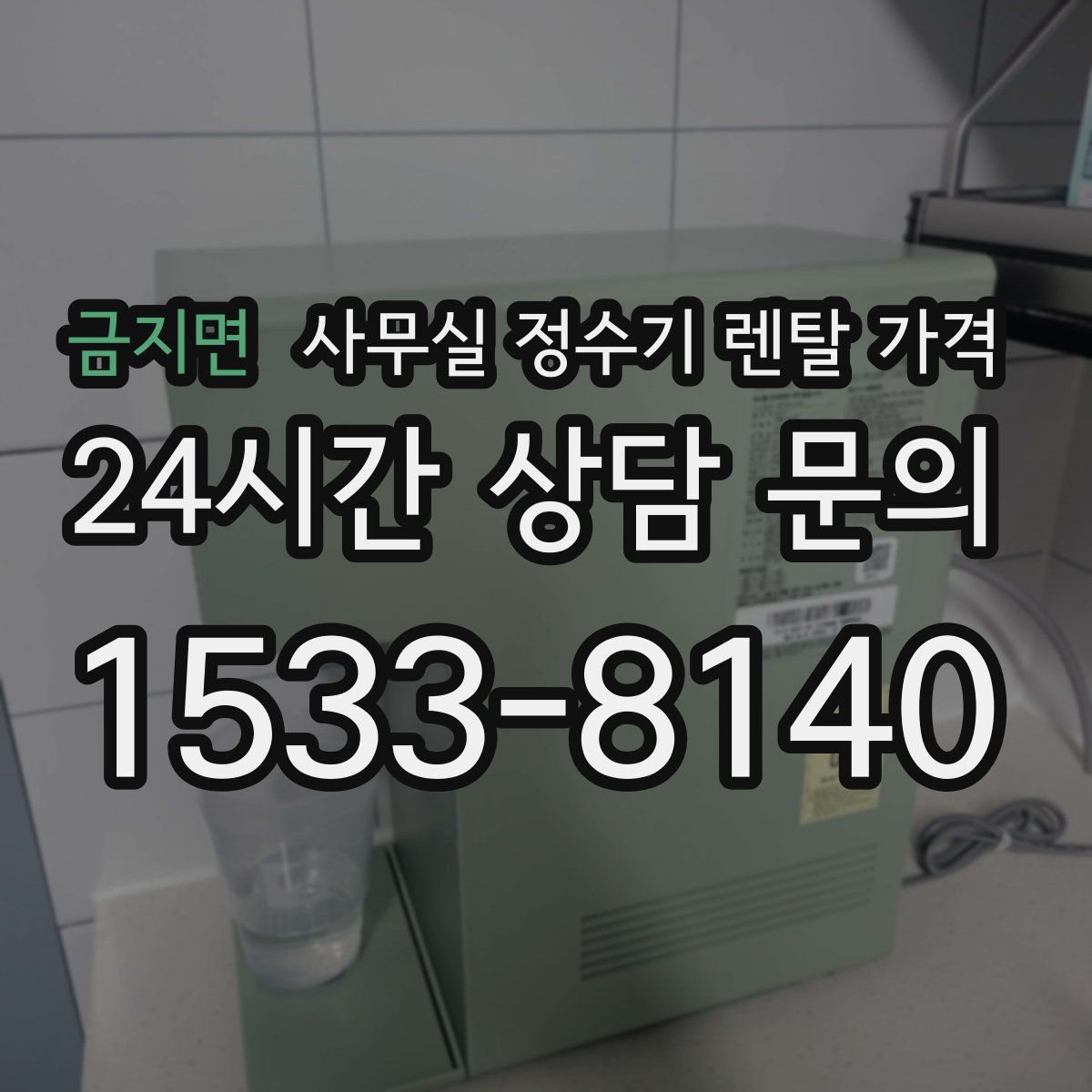 금지면 사무실 정수기 렌탈 가격