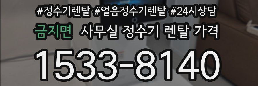 금지면 사무실 정수기 렌탈 가격
