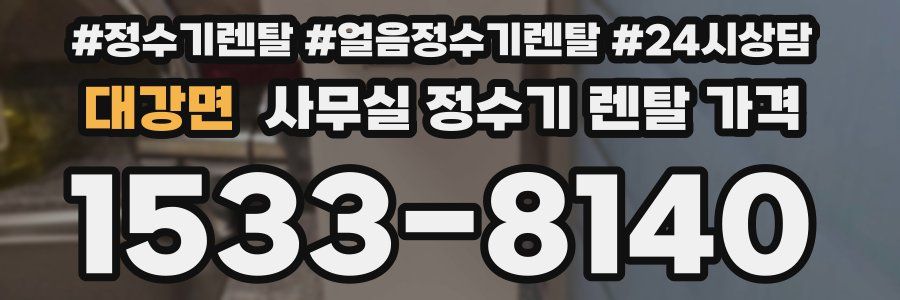 대강면 사무실 정수기 렌탈 가격