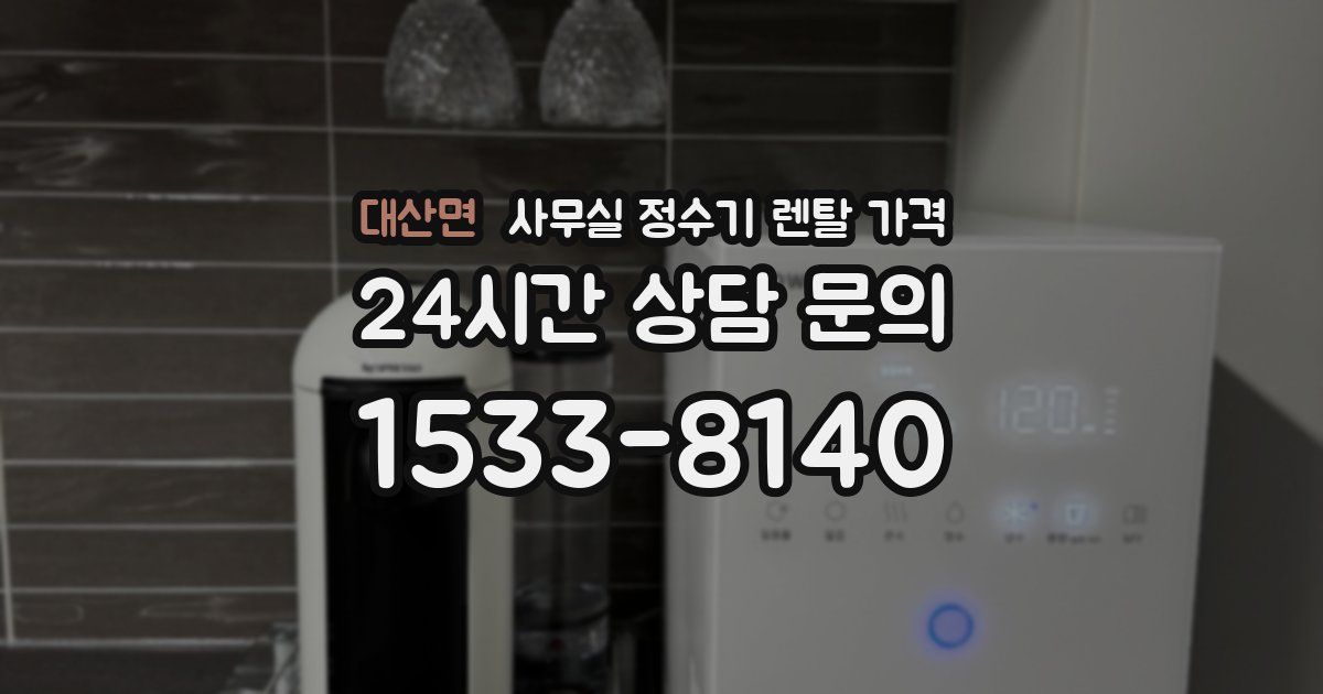 대산면 사무실 정수기 렌탈 가격
