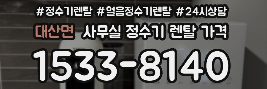 대산면 사무실 정수기 렌탈 가격