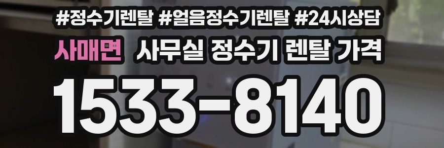사매면 사무실 정수기 렌탈 가격