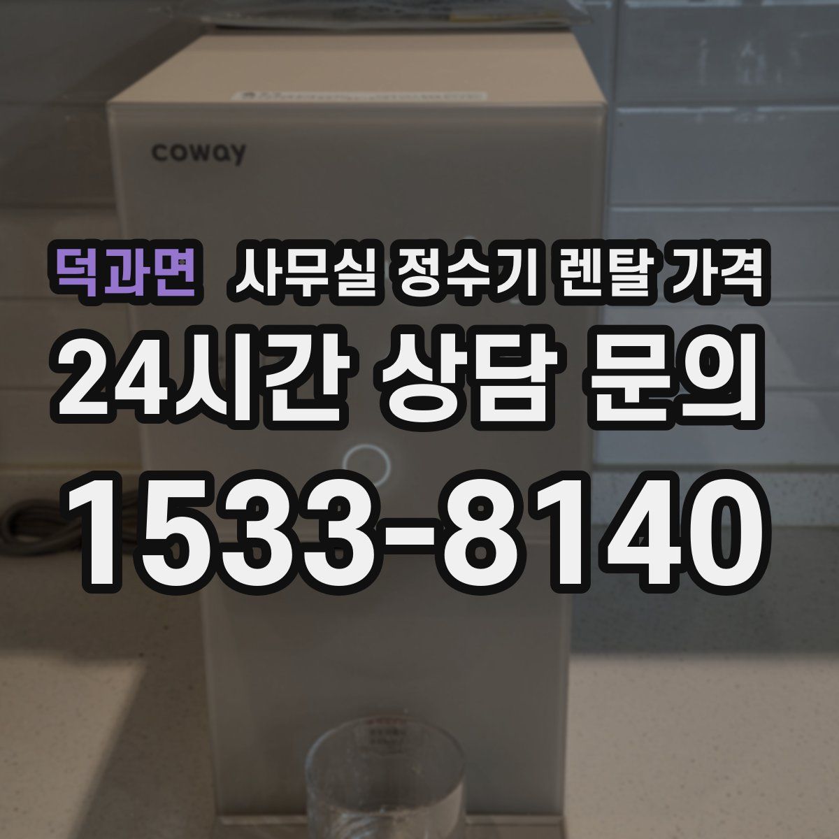 덕과면 사무실 정수기 렌탈 가격