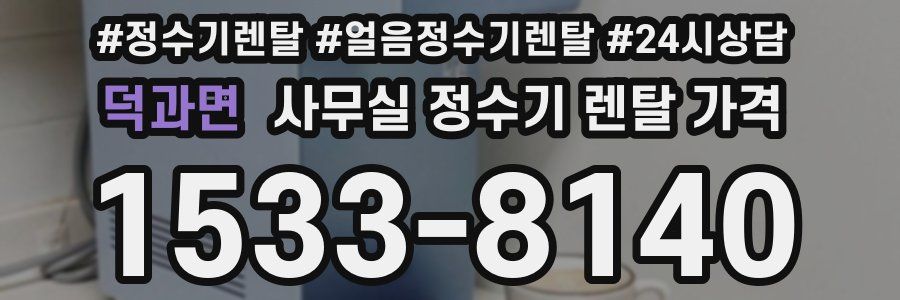덕과면 사무실 정수기 렌탈 가격