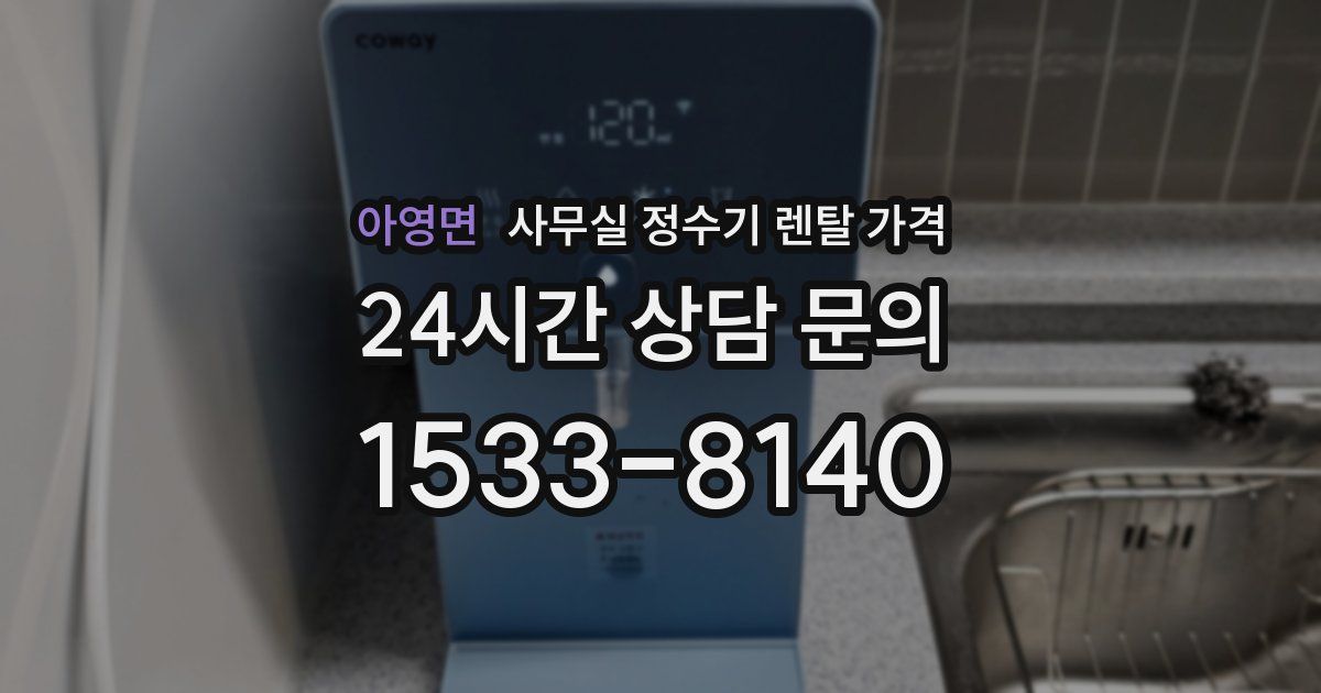 아영면 사무실 정수기 렌탈 가격