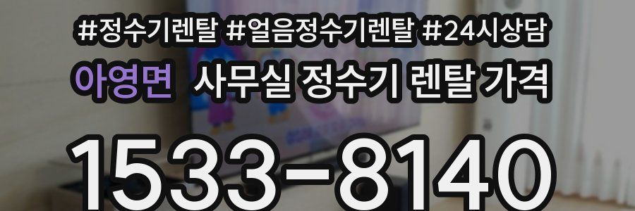 아영면 사무실 정수기 렌탈 가격
