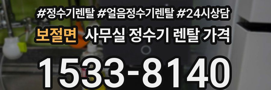 보절면 사무실 정수기 렌탈 가격