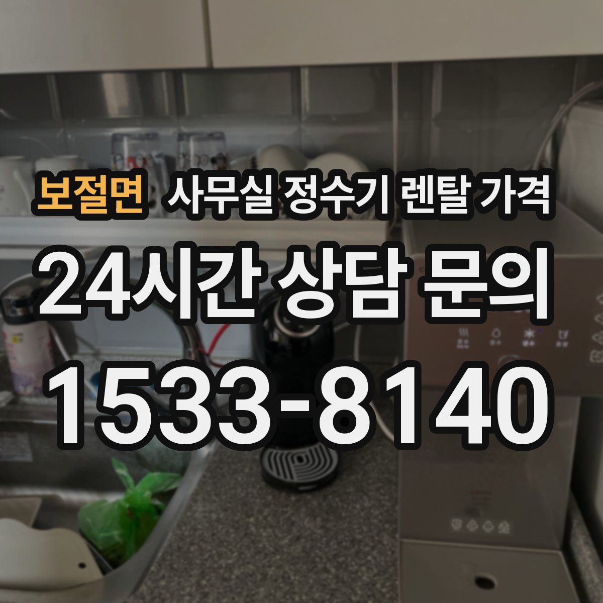 보절면 사무실 정수기 렌탈 가격