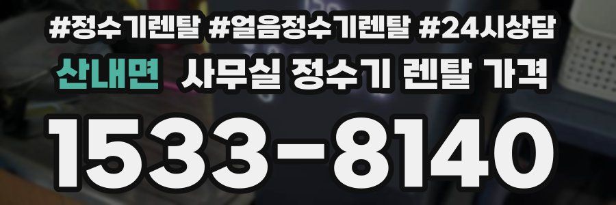 산내면 사무실 정수기 렌탈 가격