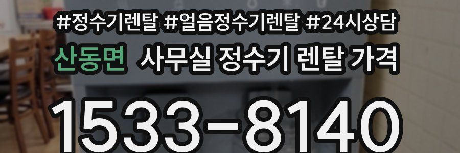 산동면 사무실 정수기 렌탈 가격