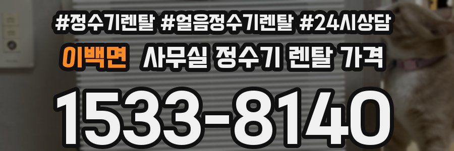 이백면 사무실 정수기 렌탈 가격