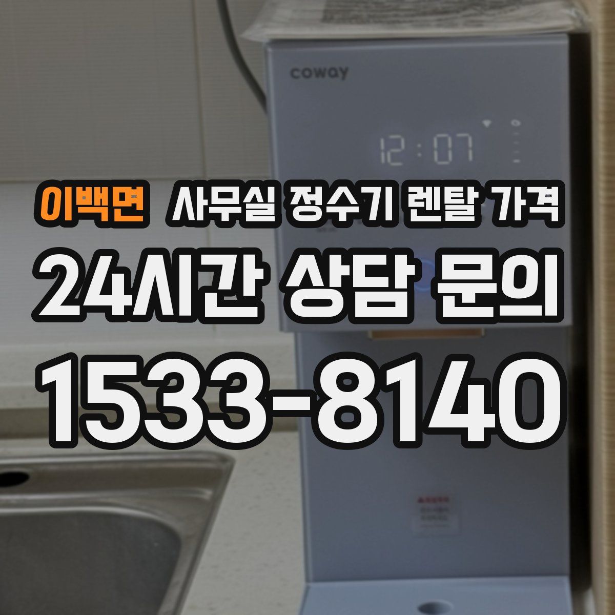 이백면 사무실 정수기 렌탈 가격