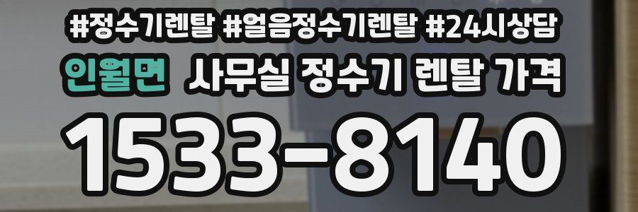 인월면 사무실 정수기 렌탈 가격