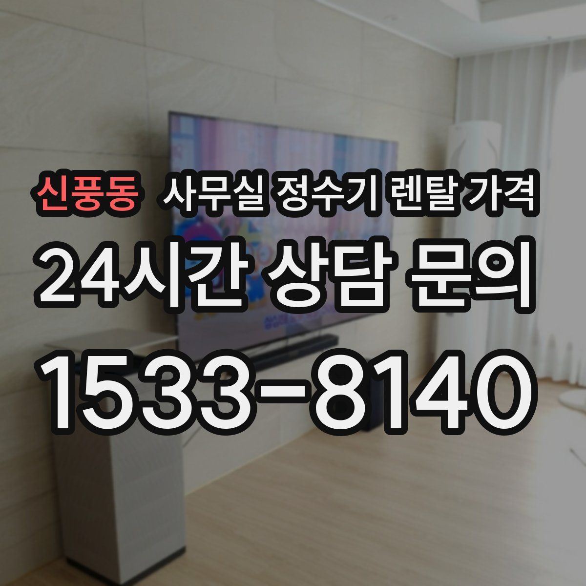 신풍동 사무실 정수기 렌탈 가격
