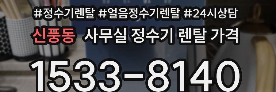 신풍동 사무실 정수기 렌탈 가격