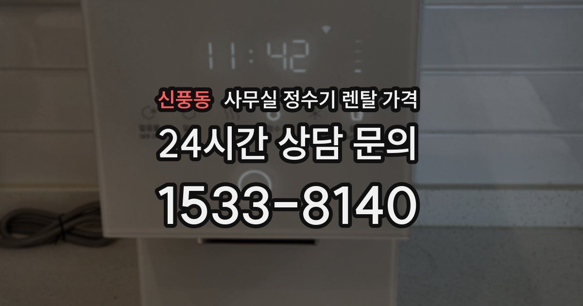 신풍동 사무실 정수기 렌탈 가격