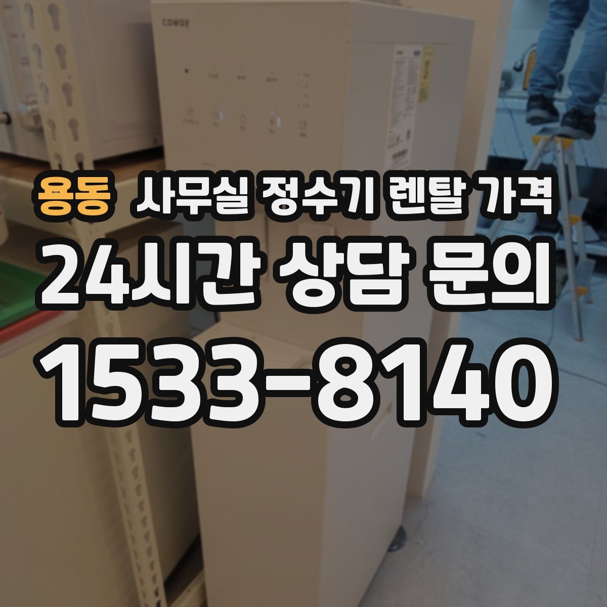 용동 사무실 정수기 렌탈 가격