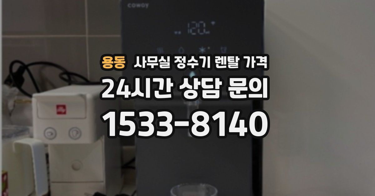 용동 사무실 정수기 렌탈 가격